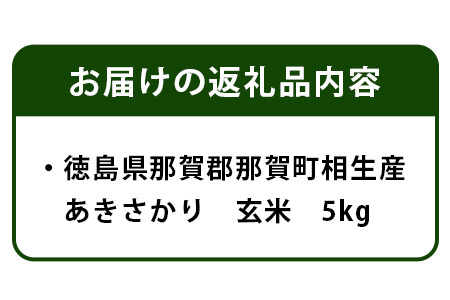 那賀町相生産 あきさかり 玄米 5kg 【徳島 那賀 国産 徳島県産 こめ おこめ 米 お米 ごはん ご飯 げんまい 玄米 あきさかり 5キロ 5kg 和食 おにぎり お弁当 食べて応援 ギフト プレ