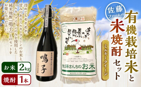 【令和7年産】さとうファームの 有機栽培米 2kgと 米焼酎 原酒 720ml 白米 純米焼酎 焼酎