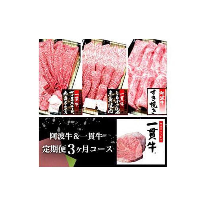【ふるさと納税】阿波牛＆一貫牛定期便（3ヶ月コース) | 阿波牛 国産牛 和牛 牛肉 牛 肉 焼肉 ロース ブランド牛 ぎゅうにく ぎゅう にく ビーフ 赤身 人気 冷凍 送料無料