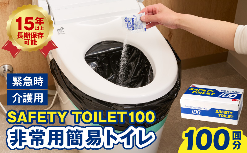 【防災トイレ】SAFETY TOILET 100【非常用  携帯トイレ 防災 災害 日本製 スピード発送 大阪 泉佐野 大阪府 泉佐野市】