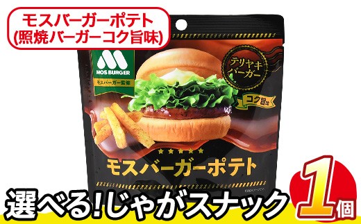 ＜訳あり・種類が選べる！＞ お試し 訳アリ じゃがスナック モスバーガーポテト (照焼バーガーコク旨味) (1袋・50g) 簡易梱包 お菓子 おかし スナック おつまみ ポテト モスバーガー てりやき 送料無料 常温保存 【man216-A】【味源】