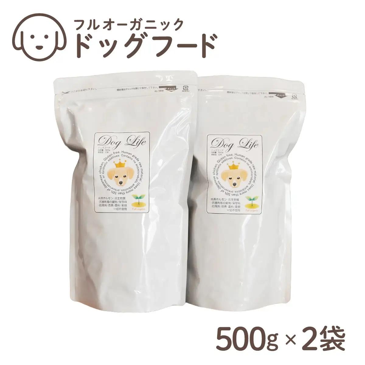 フルオーガニックドッグフード / 500g入 2袋セット