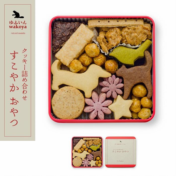 【ふるさと納税】大分県産地粉(小麦粉・米粉)使用　クッキー詰め合わせ「すこやか おやつ」【卵・乳製品不使用／ギフト用包装】【ゆふいんwakoya】 | 乳製品不使用 卵不使用 クッキー缶 缶 ギフト お菓子 スイーツ 焼菓子 湯布院 由布院 ゆふいん プレゼント 詰め合わせ 人気