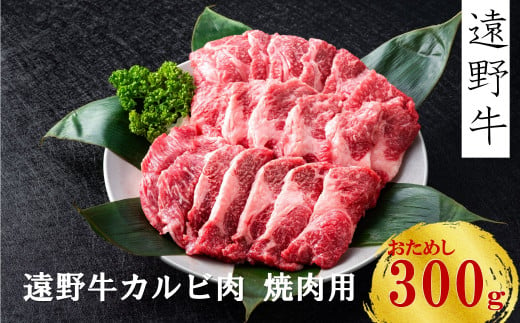 【 遠野牛 お試し ！】黒毛和牛 ・ 遠野牛カルビ （ 焼肉用 ）300g いわて門崎牛牧場  高級肉 肉 ギフト お取り寄せ グルメ 和牛 ブランド牛 国産牛  高級 贈り物 贈答品 御祝 御礼  国産 岩手県 遠野市 牛肉