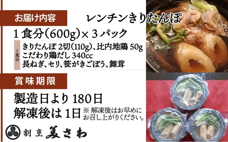 60P1251 6種の具材が揃ったレンチンきりたんぽ鍋３パック【割烹美さわ】