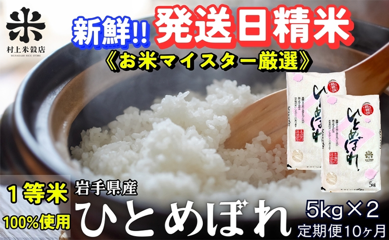 ひとめぼれ 令和7年産 盛岡市産 5kg×2 定期便 10ヵ月 新鮮 発送日精米 1等米のみを使用したお米マイスター監修の米 お米 白米 精米 ご飯 ブランド米 産地直送 岩手県 盛岡市 東北 岩手 盛岡 有限会社村上米穀店