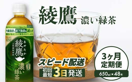 【3か月定期便】綾鷹濃い緑茶650ml 48本 PET 最短3日発送 ペットボトル お茶 飲料 箱買い まとめ買い 防災 備蓄 014115