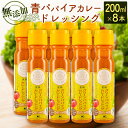 【ふるさと納税】無添加 青パパイアカレードレッシング（200ml×8本）