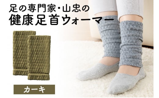 健康足首ウォーマー（フリー）【カーキ】 シルクとウールの二重構造 温かい 冷え性 足湯のような暖かさ フリーサイズ 加茂市 山忠