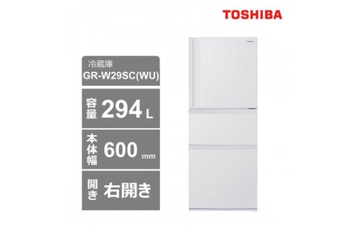 東芝　冷蔵庫【標準設置費込み】　294L　3ドア　右開き　冷凍冷蔵庫　GR-W29SC(WU)