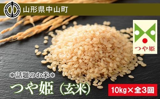 
                  【2026年度産】話題のお米 つや姫（玄米）【定期便】10kg×全3回
                