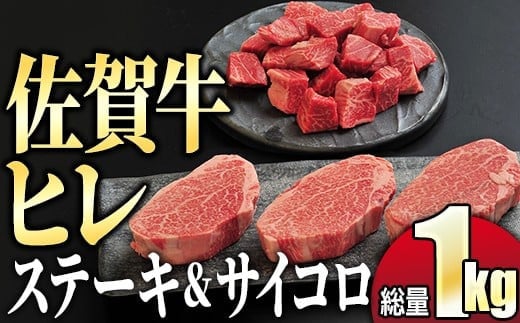 【希少部位】『佐賀牛ヒレ』セット 1kg (ステーキ600g サイコロステーキ400g) ／ ヒレ 佐賀 佐賀県 黒毛和牛 国産 霜降り 焼肉 ステーキ 厚切り 柔らか ビーフ ギフト 日本産 贈り物 プレゼント 贈答用 お中元 厳選 部位 ふるさと納税牛肉 ロース お歳暮 大町