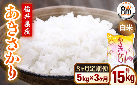 【米の定期便3ヶ月】令和7年産   あきさかり 精米 5kg × 3回（計15kg）福井県産【 ごはん 人気品種 産地直送 新生活】 [e66-d005]