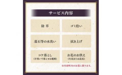 お墓掃除代行サービス（お供えの花代込み）川南町内【１回分】【お墓参り お手入れ お墓清掃 お手伝い 川南町限定】