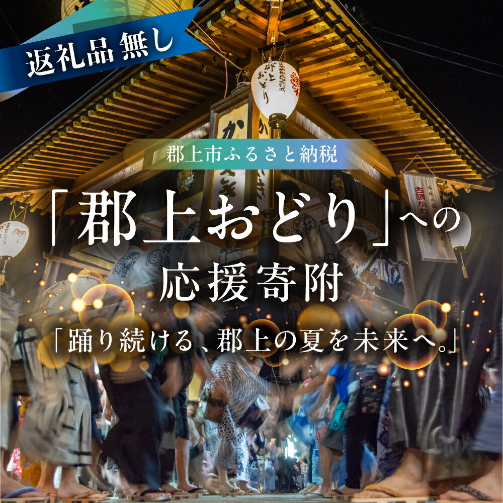 【ふるさと納税】≪返礼品無し≫ 郡上おどりへの寄附 1,000円～100万円 郡上踊り 郡上おどり ぐじょう 文化 伝統 郡上八幡 八幡 1000円 3000円 5000円 1万円 10000円 100万円 寄附 文化遺産 ユネスコ 盆踊り かわさき 春駒 徹夜おどり 郡上徹夜おどり 応援 岐阜県郡上市
