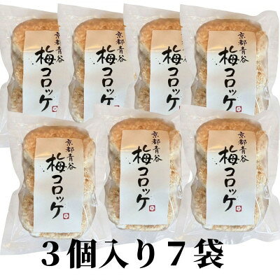 【ふるさと納税】京都青谷梅工房　梅入りコロッケ(冷凍)21個【配送不可地域：離島】【1770102】