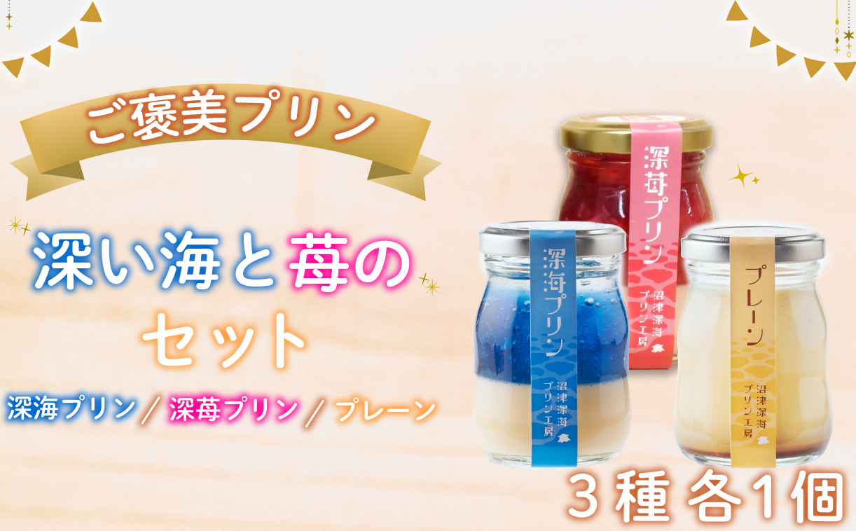 【沼津深海プリン工房】深い海と苺の3個セット　1人～2人用 沼津 プリン 深海 プリン 深 苺 プリン