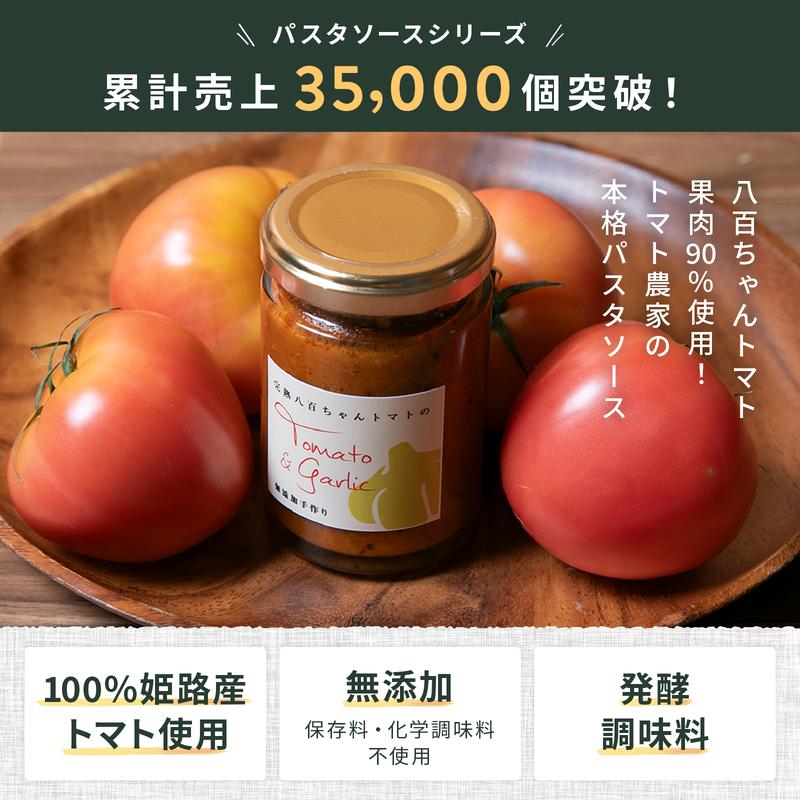 【国産トマト果肉90%使用！】トマト農家の本格パスタソース トマト味 120g 5本セット｜国産 姫路市産 完熟八百ちゃんトマト 万能調味料
