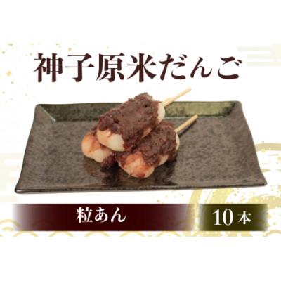 ふるさと納税 羽咋市 【復興支援】神子原米だんご 粒あん　10本