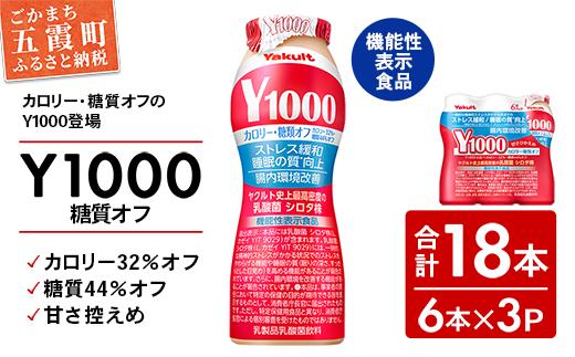 【全国配送可能】ヤクルト「Y1000」糖質オフ 18本セット（6本入り×3パック）／ 乳製品 乳酸菌飲料 健康 腸活 ストレス緩和  睡眠の質向上 乳酸菌シロタ株 機能性表示食品 カロリーオフ 甘さ控えめ 茨城県 五霞町