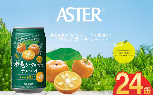 アスター完熟沖縄シークヮーサーのチューハイ 350mL×24本×1ケース | お酒 ストレート果汁 酎ハイ チューハイ シークヮーサー 完熟 沖縄 栃木県 下野市 送料無料