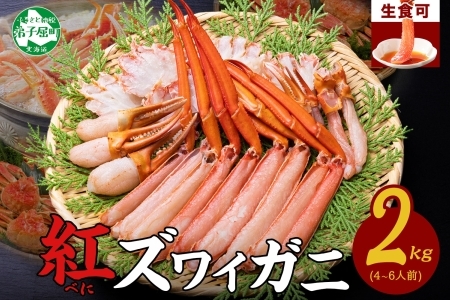 紅ズワイ 蟹しゃぶ ビードロ 2kg 生食可 紅ずわい カニしゃぶ かにしゃぶ 蟹 カニ ハーフポーション しゃぶしゃぶ 鍋 海鮮 カット済 送料無料 北海道 弟子屈町