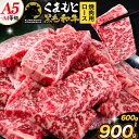 【ふるさと納税】 牛肉 A4～A5等級 黒毛和牛 切り落としく まもと黒毛和牛 上 ロース 焼肉 600g 900g《30日以内に出荷予定(土日祝除く)》熊本県 荒尾市 上ロース 焼肉用 黒毛和牛 ステーキ 焼肉 肉 お肉 和牛 A5 A4 300g 小分け リブロース サーロイン