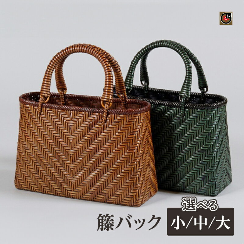【ふるさと納税】伝統工芸品 籐バック 小 中 大 籐 籐工芸 かごバッグ バスケット 手提げ ラタン 天然素材 地場産業・雑貨