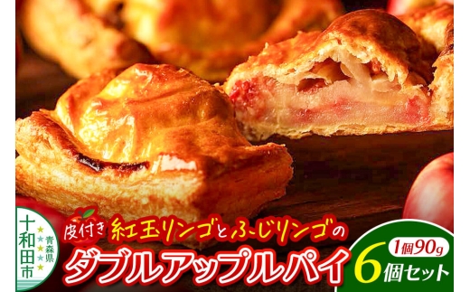 ダブルアップルパイ 6個セット あおもりリンゴ研究室 [あっぷるパイ スイーツ 林檎 りんご]