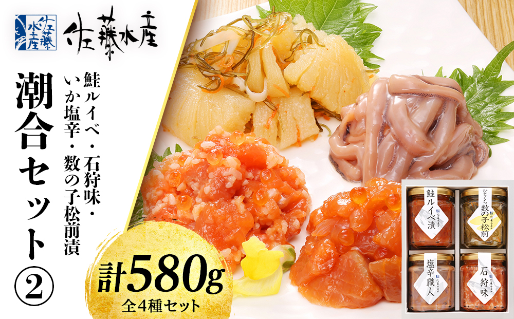 〈佐藤水産〉潮合セット2.鮭ルイベ・石狩味・塩辛・松前漬