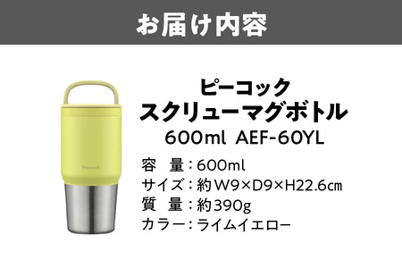 ピーコック スクリューマグボトル 0.6L ライムイエロー AEF-60 YL_OS155-0047