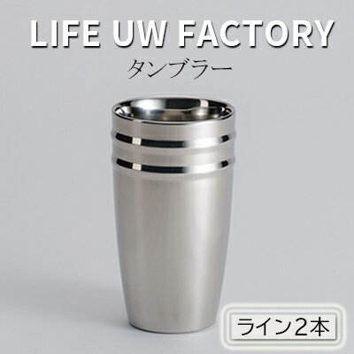 【ふるさと納税】LIFE UW FACTORY タンブラー（ライン2本） 食器 グラス コップ 雑貨 加工品