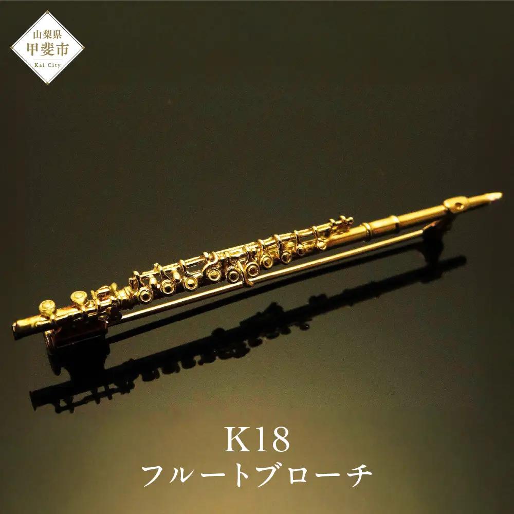 K18　フルートブローチ　 AB00281 ブローチ 楽器 アクセサリー ゴールド 山梨県 甲斐市 BO-7