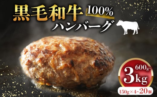 【8月発送】 黒毛和牛 牛肉100% ハンバーグ 150g×20個 計3kg 選べる 容量 無添加パン パン粉 冷凍 ハンバーグ 国産 牛肉 和牛 黒毛和牛 ハンバーグ 個包装 小分け 真空パック 肉汁 たっぷり 簡単調理 お弁当 おかず 惣菜 晩ごはん 贅沢 ギフト 贈答 大阪府 松原市