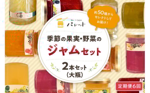 【定期便年6回】季節の果実、野菜のジャムおまかせ2本セット ジャム セット 果物 野菜 詰め合わせ 定期 【6回連続お届けコ―ス】 【018_1684】