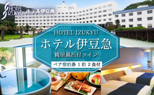ホテル伊豆急 眺望風呂付ツイン 1泊2食付ペア 宿泊券 旅行 ペア 食事付き 温泉 宿泊チケット ホテル オーシャンビュー 伊勢海老 鮑 金目鯛 白浜海岸 静岡県 下田市 伊豆