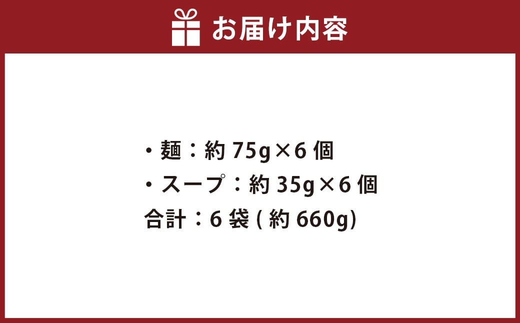 博多 長浜ラーメン 6食入り