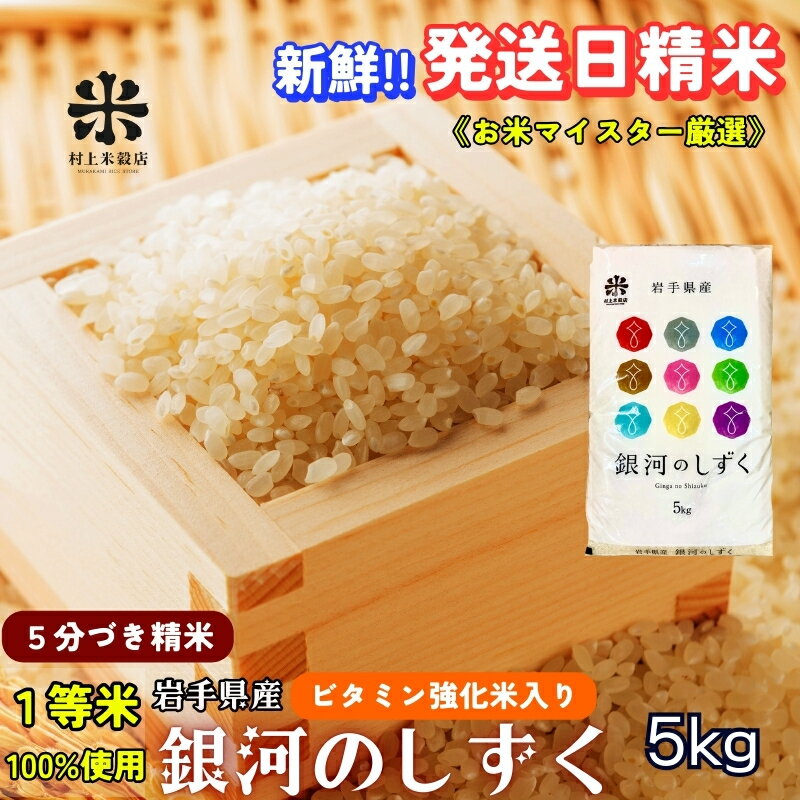 【ふるさと納税】★栄養も美味しさも欲ばる人へ★銀河のしずく《特A 7年連続獲得中!》【5分づき精米・ビタミン強化米入り】5kg 令和7年産 盛岡市産 ◆新鮮！発送日精米・1等米のみを使用したお米マイスター監修の米◆　お届け：2025年10月中旬より順次発送