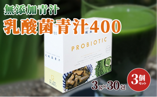 
【無添加青汁】乳酸菌青汁400（3g×30包）3個セット[№5659-1410]
