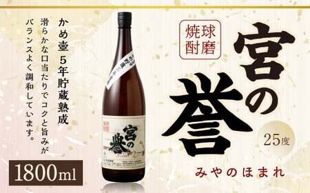 球磨焼酎 「宮の誉」 1800ml✕1本 米焼酎 焼酎 お酒 国産