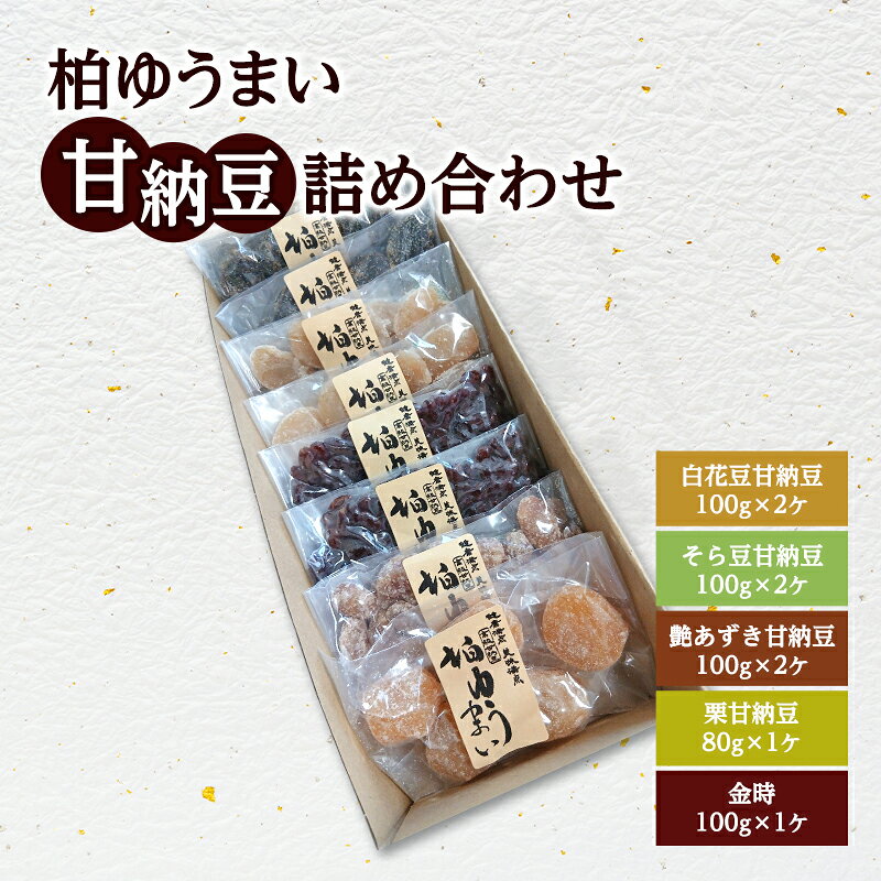 【ふるさと納税】柏ゆうまい甘納豆詰め合わせ 〈 和菓子 お菓子 栗 小豆 そら豆 白花豆 セット おやつ 菓子 スイーツ あずき お茶請け 個包装 プレゼント 贈り物 お土産 お祝い お礼 お歳暮 御歳暮 母の日 父の日 〉
