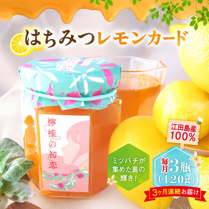 【ふるさと納税】【全3回定期便】江田島産100％ はちみつ レモンカード『檸檬の初恋』120g×3本 レモン 檸檬 はちみつ ハチミツ 蜂蜜 ジャム ハニー 非加熱 純粋はちみつ パン 国産 保存食 セット 小分け ギフト 広島県 人気 送料無料 江田島市/はつはな果蜂園 [XCD009]