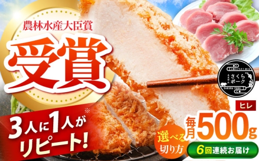 【全6回定期便】ええやんさくらポーク 小林ファーム 豚肉 ヒレ 500g（一口大カット）   /亀山市/小林ファーム 冷蔵 ヒレ [AMAB030-2]
