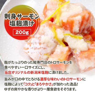ふるさと納税 新潟市 刺身サーモン塩麹漬け 新潟 [54070425]