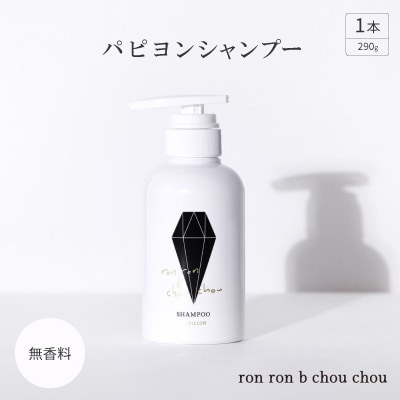 パピヨンシャンプー　290g×1本 無香料【1485644】