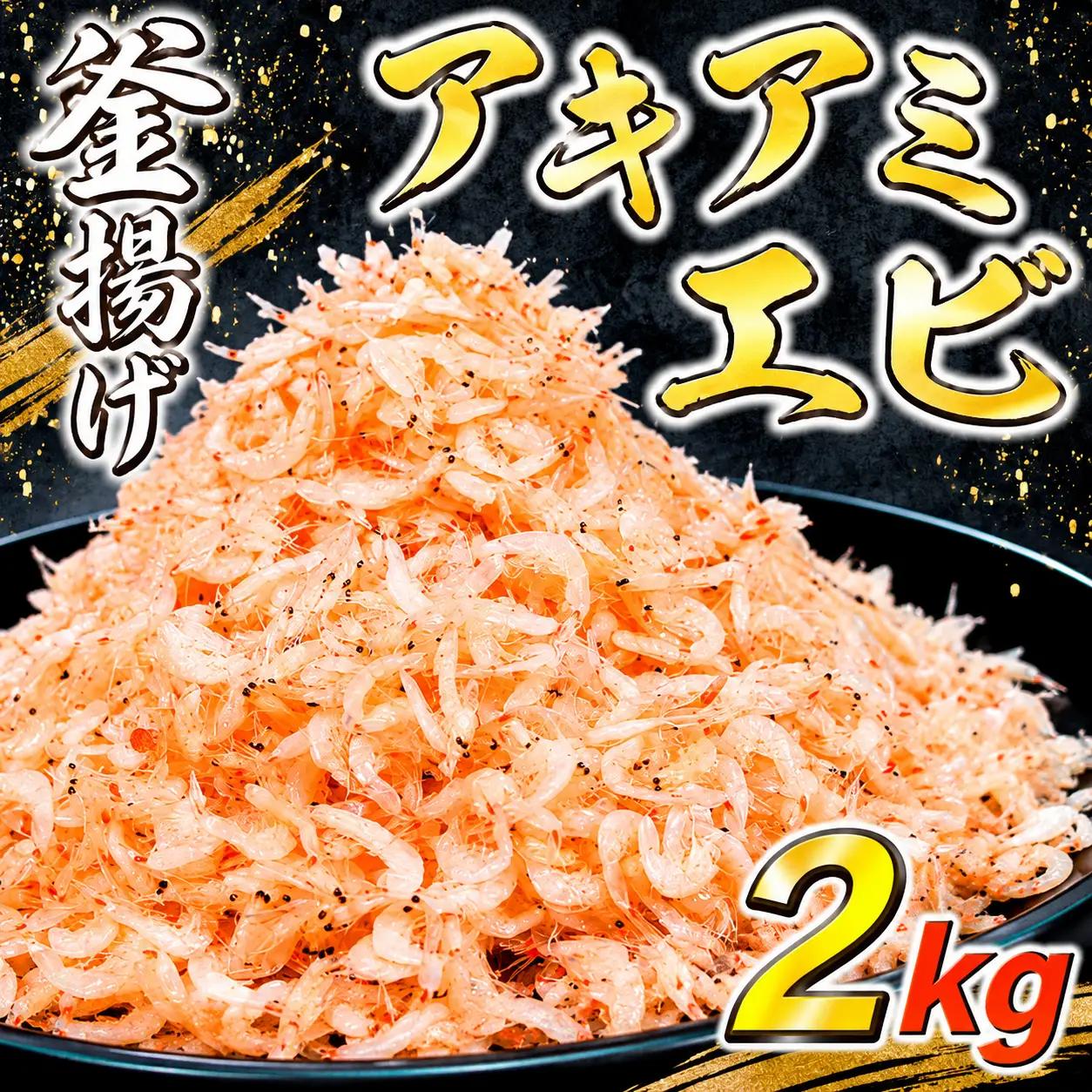 釜揚げ アキアミエビ 2kg 【エビエビエビエビエビエビエビエビエビエビエビエビエビエビエビエビ】