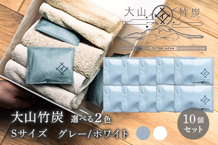 OT-05　大山竹炭（グレーorホワイト） Sサイズ 10個セット