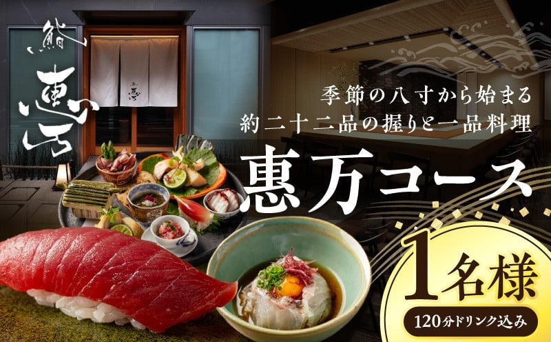 
            惠万コース（1名様用）
          