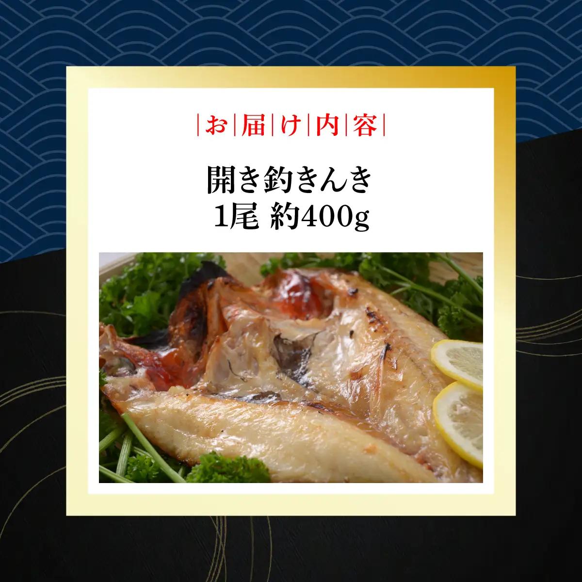 最高級魚＜網走産＞開き釣きんき大1尾 ABAO021