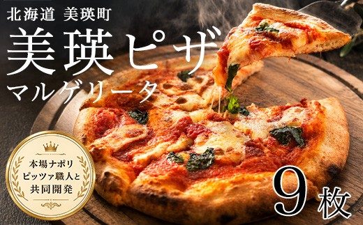 美瑛小麦のマルゲリータ ピザ 9枚セット｜ ピッツァ PIZZA pizza 冷凍ピザ ナポリピザ ナポリピッツァ 冷凍食品 人気 おかず ギフト 時短 冷凍 北海道美瑛町 北海道 美瑛町 美瑛 [024-79]